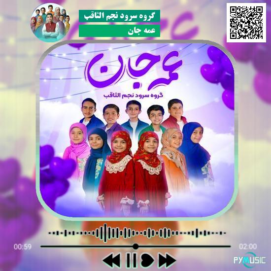 دانلود آهنگ عمه جان گروه سرود نجم الثاقب